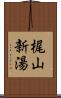 梶山新湯 Scroll