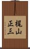 梶山正三 Scroll