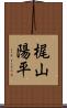 梶山陽平 Scroll