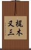 梶木又三 Scroll