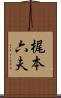 梶本六夫 Scroll
