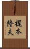 梶本隆夫 Scroll