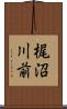 梶沼川前 Scroll