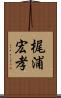 梶浦宏孝 Scroll