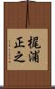 梶浦正之 Scroll