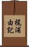 梶浦由記 Scroll