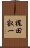 梶田叡一 Scroll