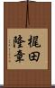 梶田隆章 Scroll