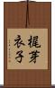 梶芽衣子 Scroll
