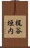 梶谷垣内 Scroll