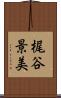 梶谷景美 Scroll