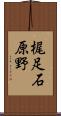 梶足石原野 Scroll