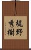梶野秀樹 Scroll
