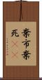 棄市 Scroll
