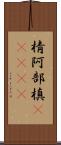 棈 Scroll
