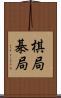 棋局 Scroll