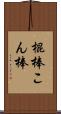 棍棒 Scroll