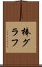棒グラフ Scroll