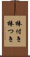 棒付き Scroll