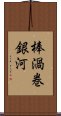 棒渦巻銀河 Scroll