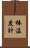 棒温度計 Scroll
