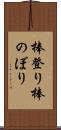 棒登り Scroll