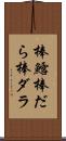 棒鱈 Scroll