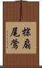 棕扇尾鶯 Scroll