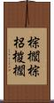 棕櫚 Scroll