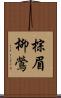 棕眉柳鶯 Scroll