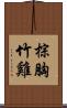 棕胸竹雞 Scroll