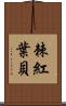 棘紅葉貝 Scroll