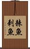 棘魚 Scroll