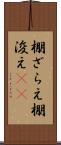 棚ざらえ Scroll