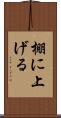 棚に上げる Scroll