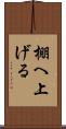 棚へ上げる Scroll