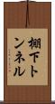 棚下トンネル Scroll