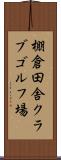 棚倉田舎クラブゴルフ場 Scroll