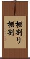 棚割り Scroll