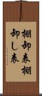 棚卸表 Scroll