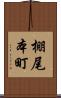 棚尾本町 Scroll