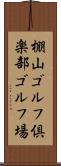 棚山ゴルフ倶楽部ゴルフ場 Scroll