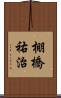 棚橋祐治 Scroll