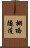 棚橋隧道 Scroll