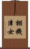 棚機津女 Scroll