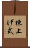 棟上げ式 Scroll