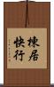 棟居快行 Scroll