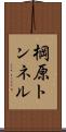棡原トンネル Scroll