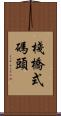 棧橋式碼頭 Scroll