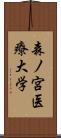 森ノ宮医療大学 Scroll